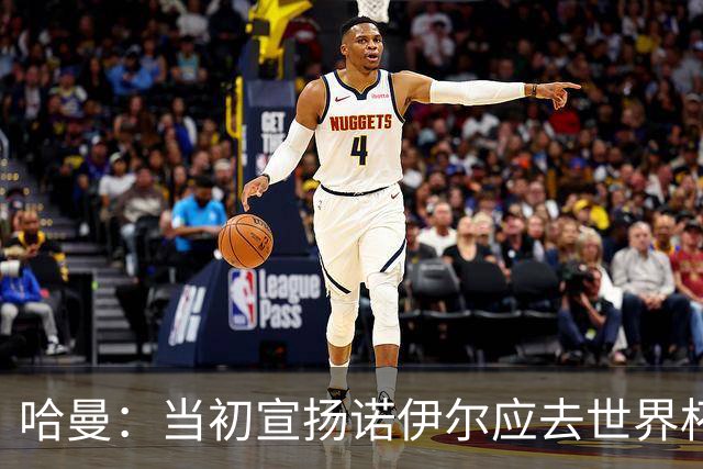 哈曼：当初宣扬诺伊尔应去世界杯的人，就是现在喊着想赶走他的人